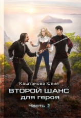читать Второй шанс для героя. Часть 2