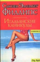 читать Итальянские каникулы