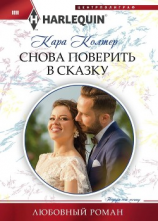 читать Снова поверить в сказку