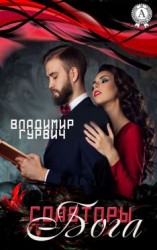 читать Соавторы Бога