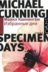 читать Избранные дни