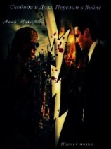 читать Свобода и Долг: Перелом в Войне