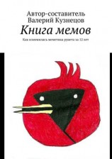 читать Книга мемов. Как изменилась меметика рунета за 12 лет