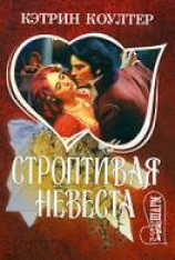 читать Строптивая невеста