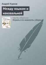 читать Между языком и наковальней