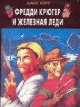 читать Фредди Крюгер и Железная Леди