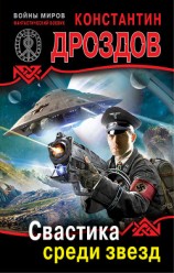 читать Свастика среди звезд