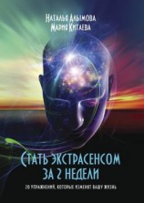 читать Стать экстрасенсом за 2 недели. 20 упражнений, которые изменят вашу жизнь
