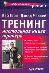 читать Треннинг. Настольная книга тренера