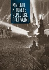 читать Мы шли к Победе через все преграды!