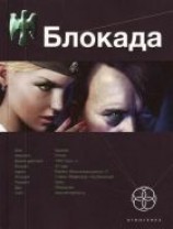 читать Блокада. Книга 1. Охота на монстра