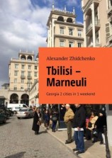 читать Tbilisi  Marneuli. Georgia 2 cities in 1 weekend