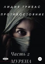 читать Мурена