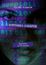 читать Королева Хакеров