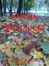 читать Осень Мендосы