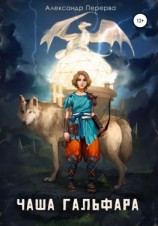 читать Чаша Гальфара