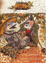 читать Как лягушка зелёной стала