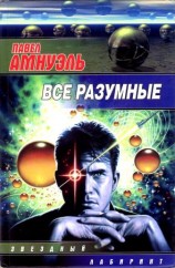 читать Все разумные (Сборник)