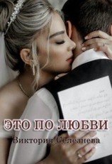читать Это по любви
