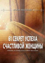 читать 61 секрет успеха счастливой женщины. Приемы, которые исполняют желания