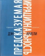 читать Предсказуемая иррациональность. Скрытые силы, определяющие наши решения