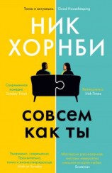 читать Совсем как ты