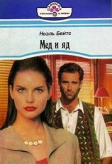 читать Мед и яд