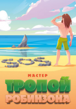 читать Тропой Робинзона