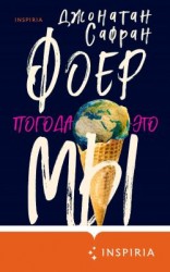 читать Погода  это мы