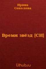 читать Время звёзд