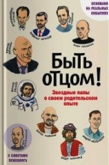 читать Быть отцом! Звездные папы о своем родительском опыте