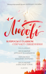 читать Любовь: вопросы о главном. Отвечают священники