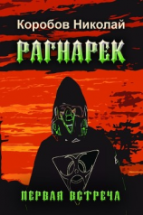 читать Рагнарек. Первая встреча