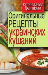 читать Оригинальные рецепты украинских кушаний