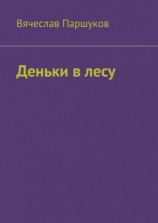 читать Деньки в лесу