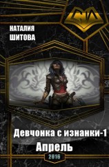 читать Девчонка с изнанки. Апрель