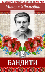 читать Бандити