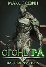 читать Падение Фаэтона | Том I | Огонь Ра