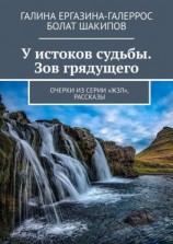 читать У истоков судьбы. Зов грядущего. Очерки из серии «ЖЗЛ», рассказы