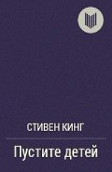 читать Пустите детей