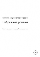 читать Небрежные романы