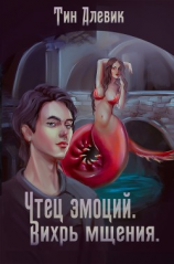 читать Чтец эмоций. Вихрь мщения