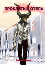 читать Проклятый отель