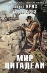 читать Мир Цитадели