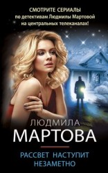 читать Рассвет наступит незаметно