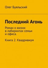 читать Последний Агонь. Роман о жизни в лабиринтах семьи и офиса. Книга 2. Квадривиум