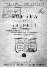 читать Борьба за Эверест