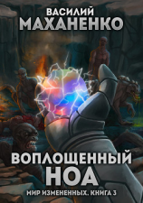 читать Мир измененных. Книга 3. Воплощенный ноа