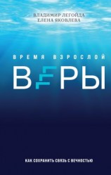 читать Время взрослой веры. Как сохранить связь с вечностью