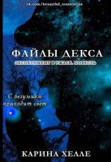 читать Файлы Декса (ЛП)